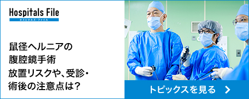 鼠径ヘルニアの腹腔鏡手術放置リスクや、受診・術後の注意点は？