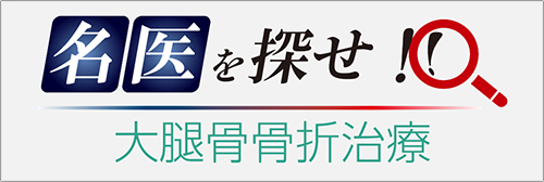 全国病院検索 名医を探せ！！ 大腿骨骨折治療