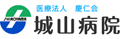 医療法人慶仁会 城山病院