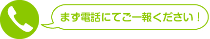 電話にてご一報