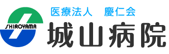 医療法人 慶仁会 城山病院