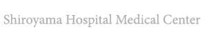 Shiroyama Hospital Medical Center